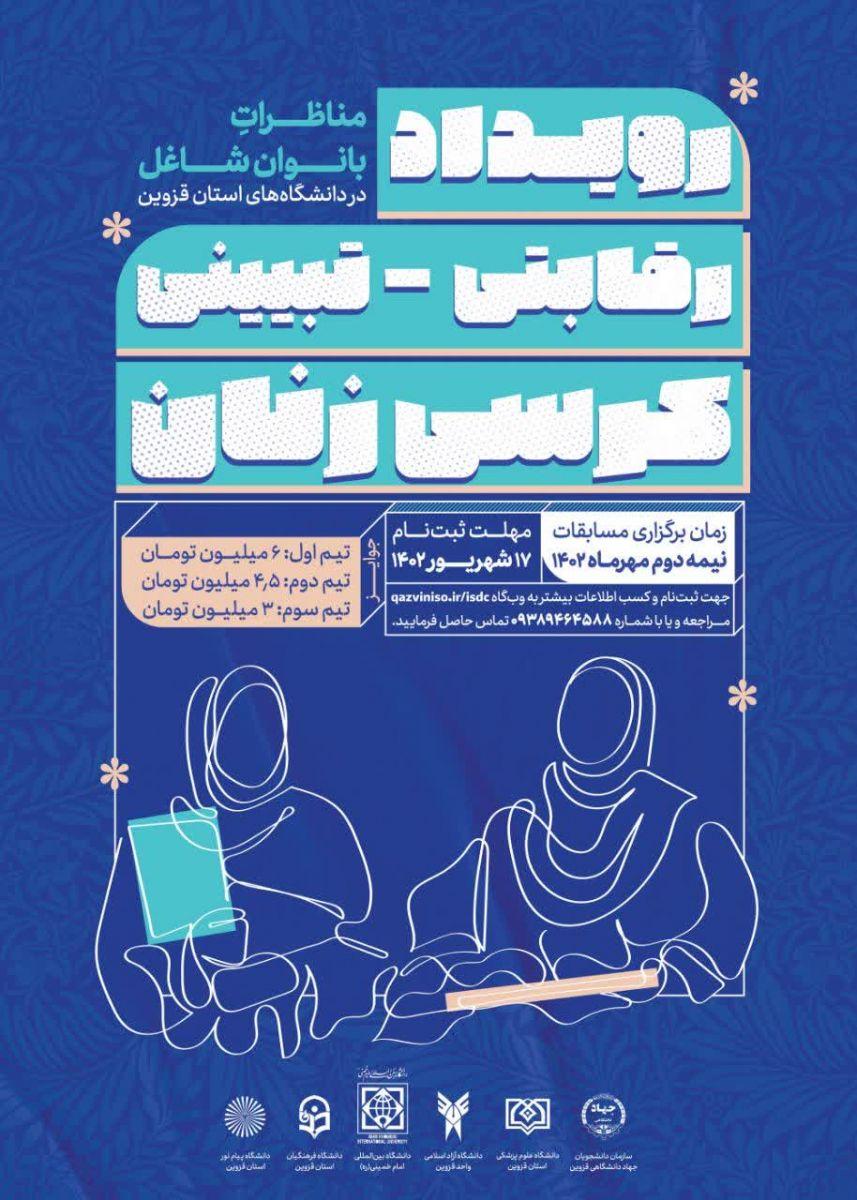 مناظرات بانوان شاغل در دانشگاههای استان قزوین - رویداد رقابتی،تبیینی کرسی زنان