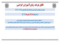 اطلاعیه ارزشیابی آموزشی نیمسال اول سال تحصیلی 1405-1404 (مرکز آموزش زبان فارسی)