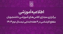 برگزاری مجازی کلاس‌های آموزشی دانشجویان مقطع کارشناسی در 4 هفته ابتدایی نیمسال دوم 1404