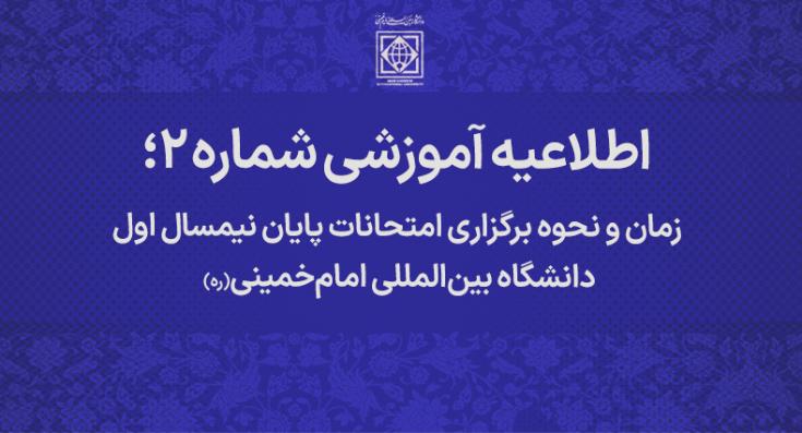 برگزاری امتحانات دانشگاه به صورت حضوری از روز شنبه چهارم بهمن ماه