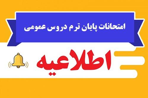 اصلاحیه در مکان و زمان برگزاری امتحانات نیمسال اول 1402 (دروس زبان خارجی و فارسی عمومی)