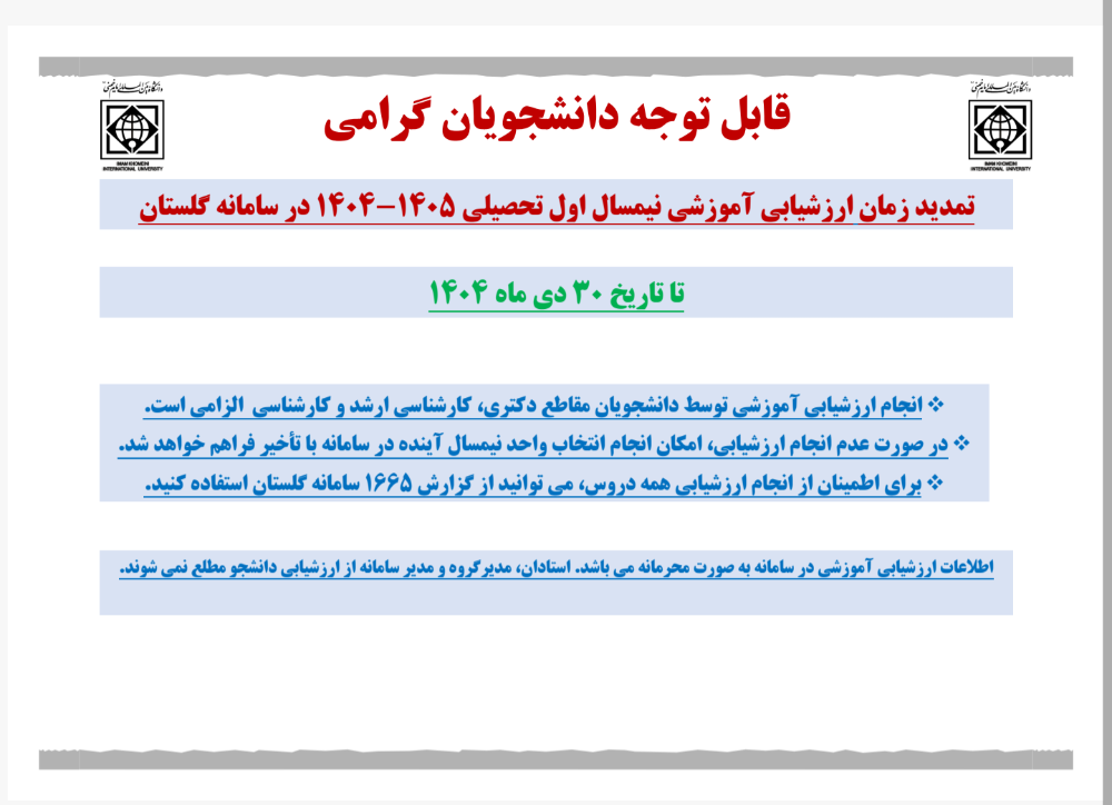 تمدید زمان ارزشیابی آموزشی نیمسال اول سال تحصیلی 1405-1404