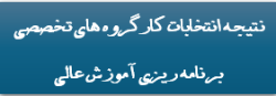 انتخاب اعضای هیات علمی دانشگاه در بین اعضای کارگروه های تخصصی برنامه‌ریزی آموزش عالی وزارت عتف