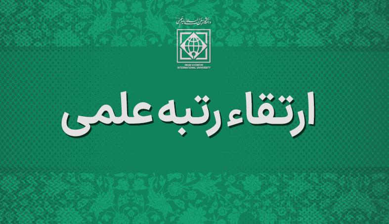 ارتقا مرتبه علمی اعضای هیات علمی دانشگاه