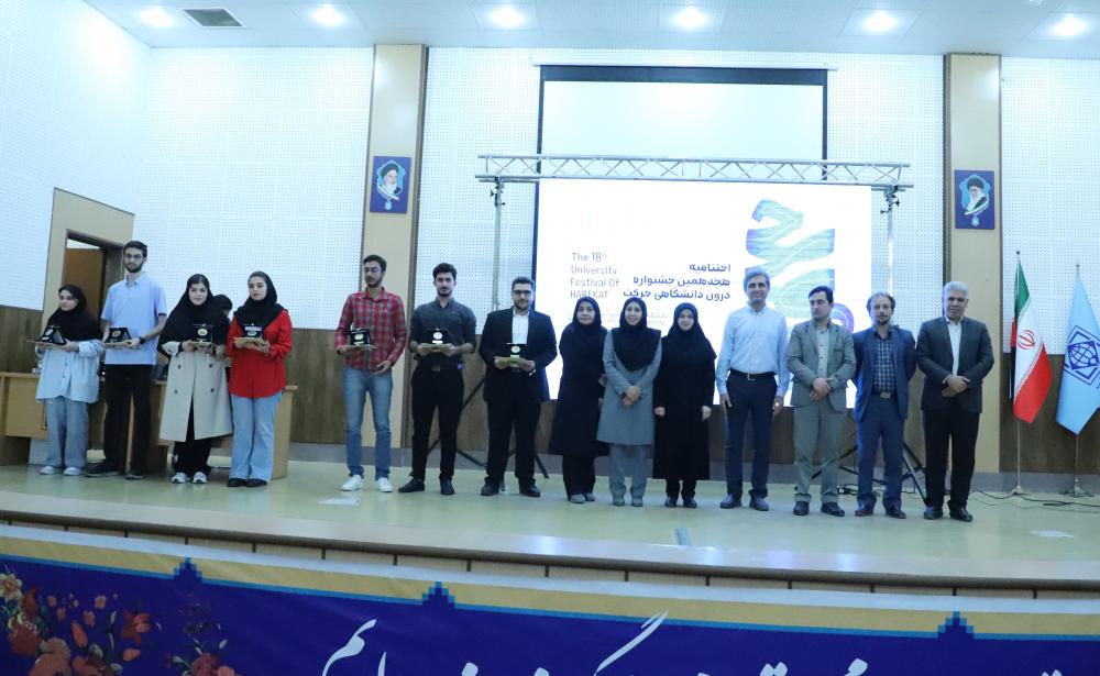 برگزاری اختتامیه هجدهمین جشنواره درون دانشگاهی حرکت