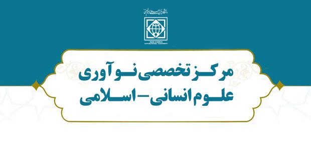 تشکیل نخستین مرکز نوآوری تخصصی علوم انسانی-اسلامی در دانشگاه