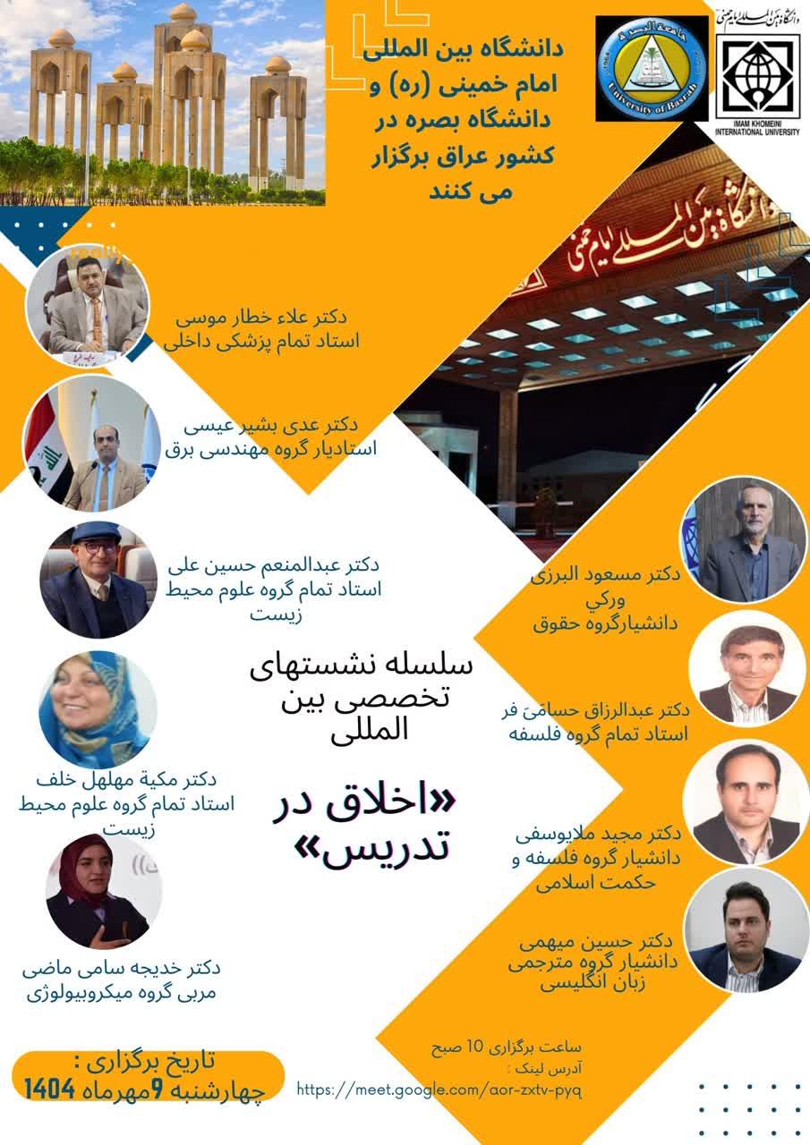 سلسله نشست های تخصصی بین المللی " اخلاق در تدریس"