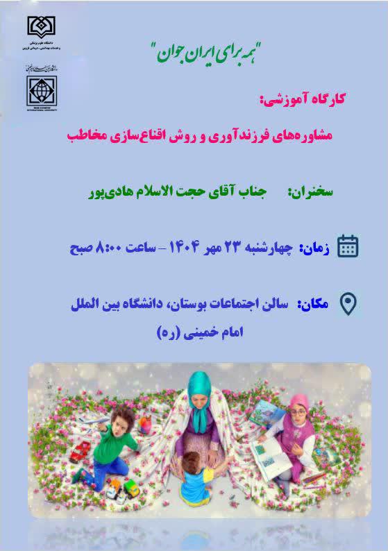 کارگاه آموزشی"مشاوره های فرزندآوری و روش اقناع سازی مخاطب"