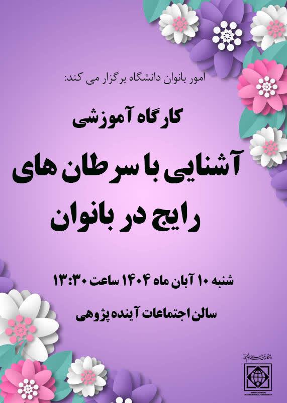 کارگاه آموزشی"آشنایی با سرطان های رایج در بانوان"