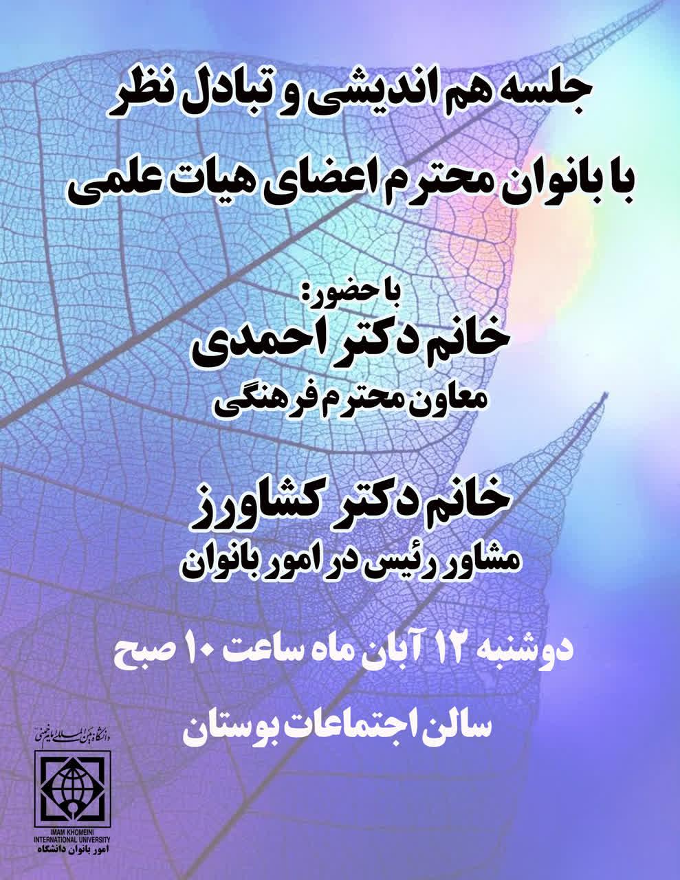 نشست هم اندیشی  با بانوان اعضای هیات علمی دانشگاه