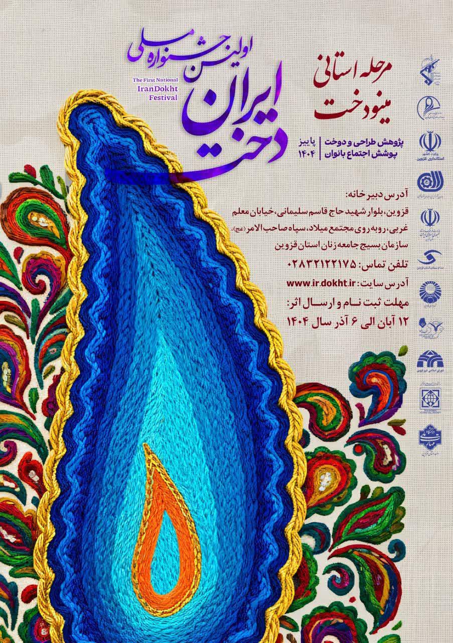 اولین جشنواره ملی ایران دخت