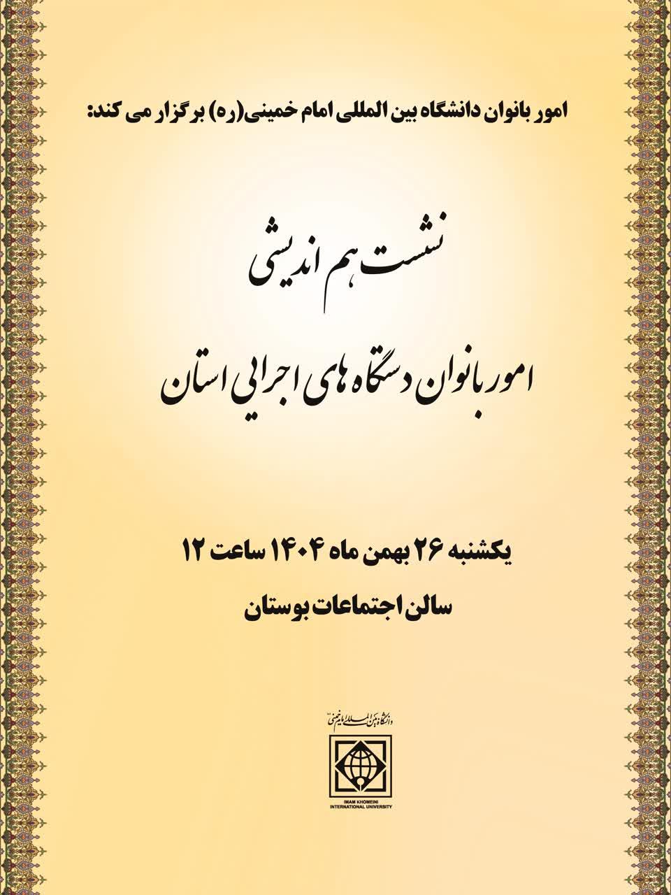 نشست هم اندیشی امور بانوان دستگاه های اجرایی استان قزوین