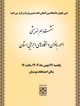 نشست هم اندیشی امور بانوان دستگاه های اجرایی استان قزوین