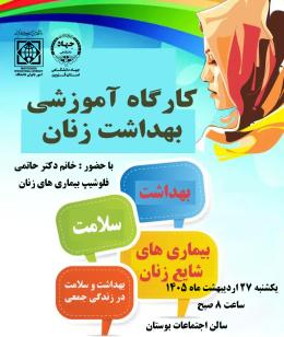 کارگاه آموزشی بهداشت زنان