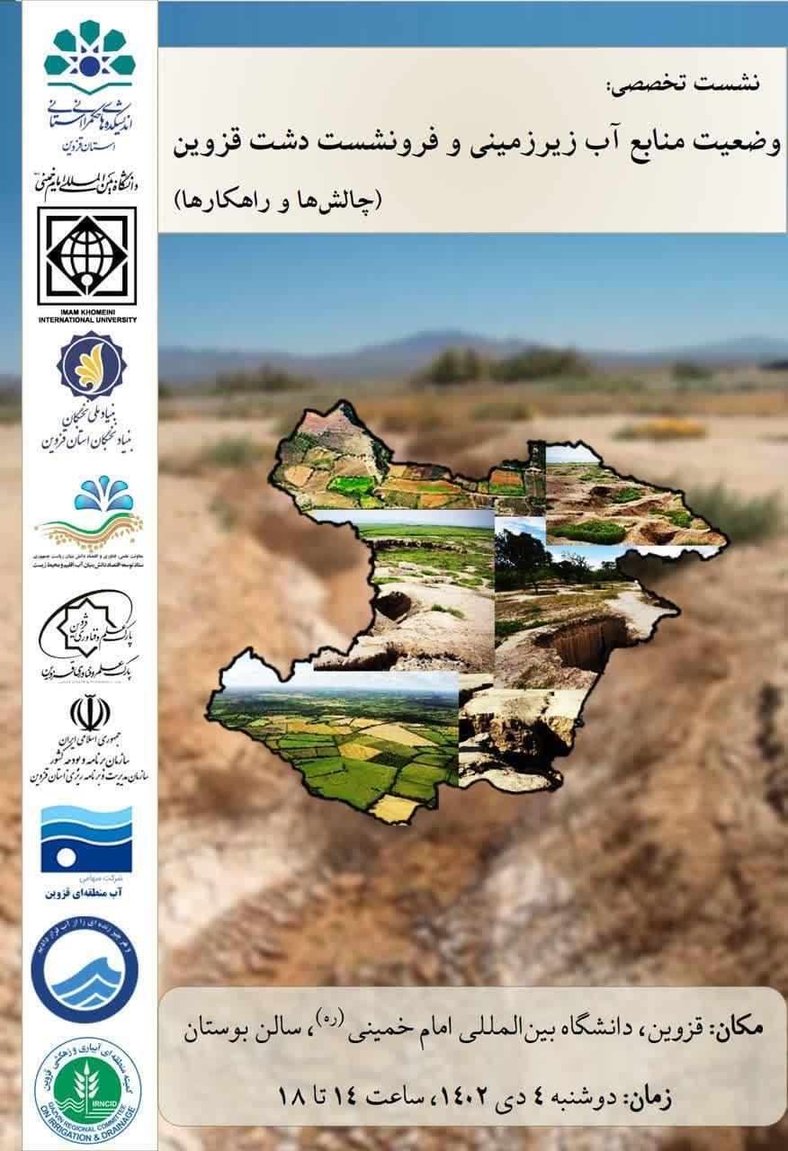 وضعیت منابع آب زیر زمینی و فرونشست دشت قزوین