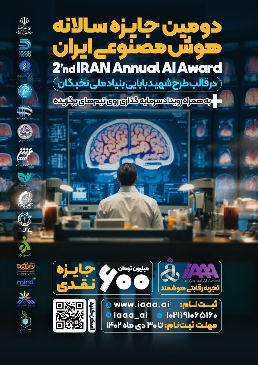 دومین جایزه سالانه هوش مصنوعی ایران