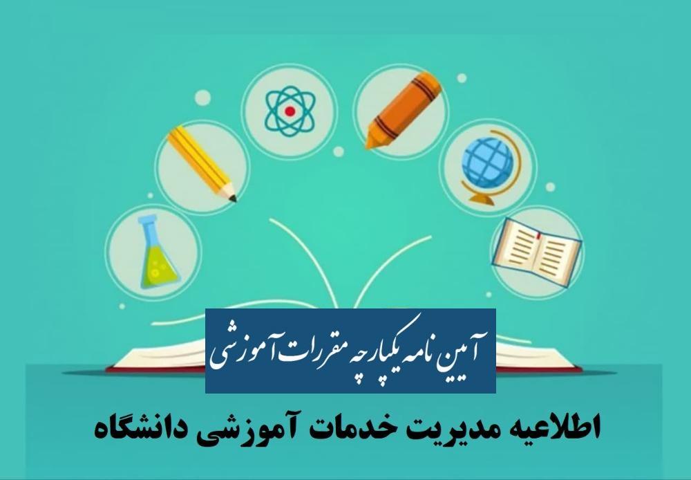 ابلاغ آیین نامه یکپارچه مقررات آموزشی دوره‌های مختلف تحصیلی