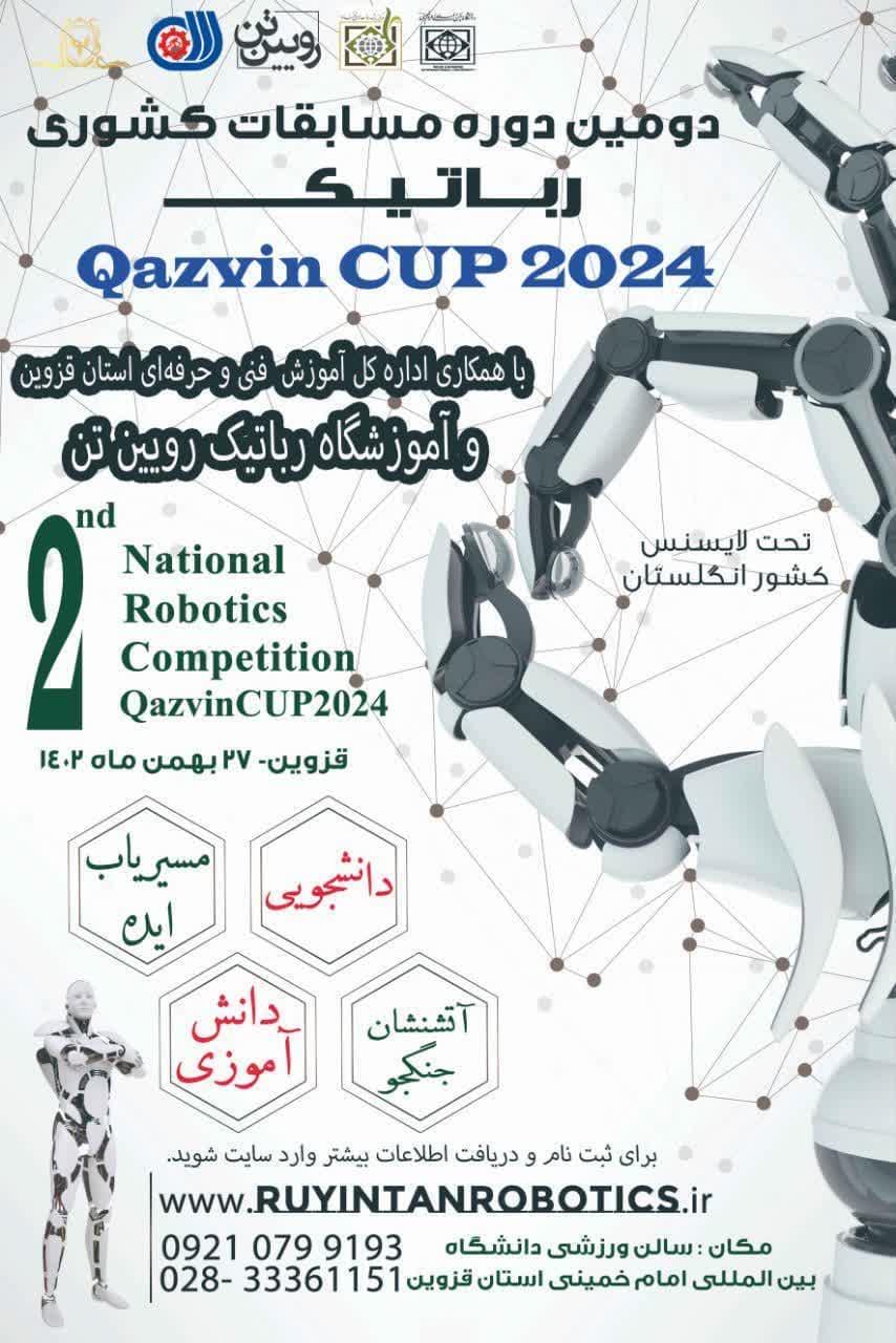 دومین دوره مسابقات کشوری رباتیک قزوین کاپ