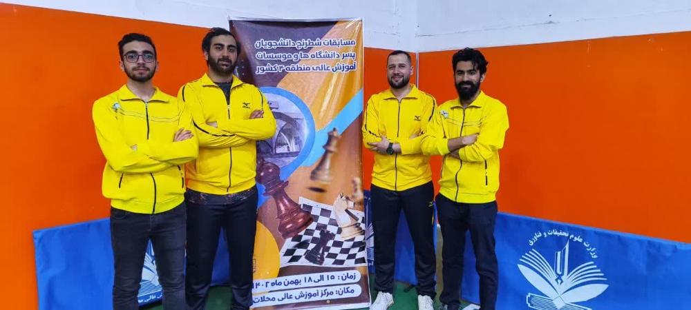 کسب مقام نایب قهرمانی تیم دانشگاه در مسابقات شطرنج دانشجویان منطقه چهار کشور