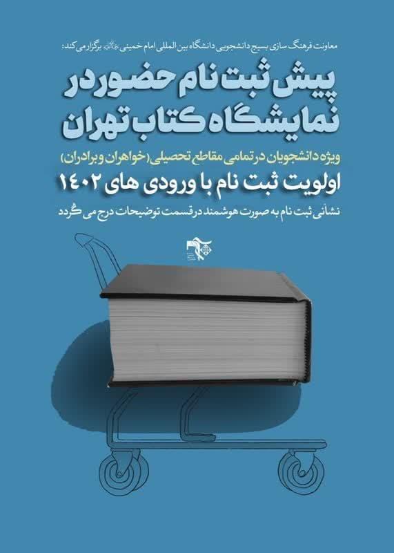ثبت نام حضور در نمایشگاه کتاب تهران