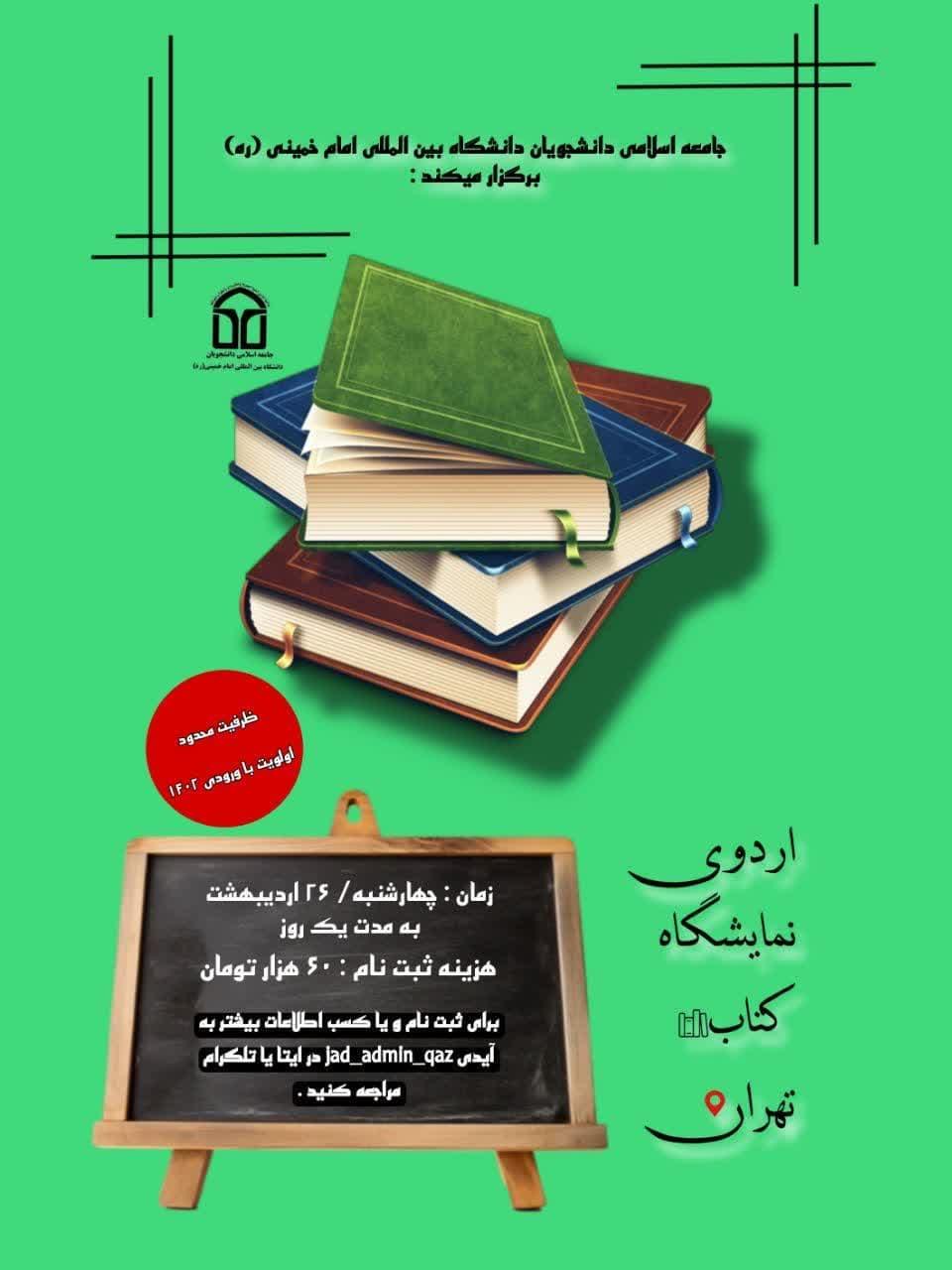 اردوی یک روزه؛ بازدید از نمایشگاه بین‌المللی کتاب تهران