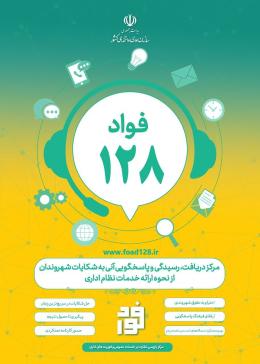 #فواد_۱۲۸ مرکز دریافت، رسیدگی و پاسخ‌گویی آنی به شکایات شهروندان از نحوه ارائه خدمات نظام اداری