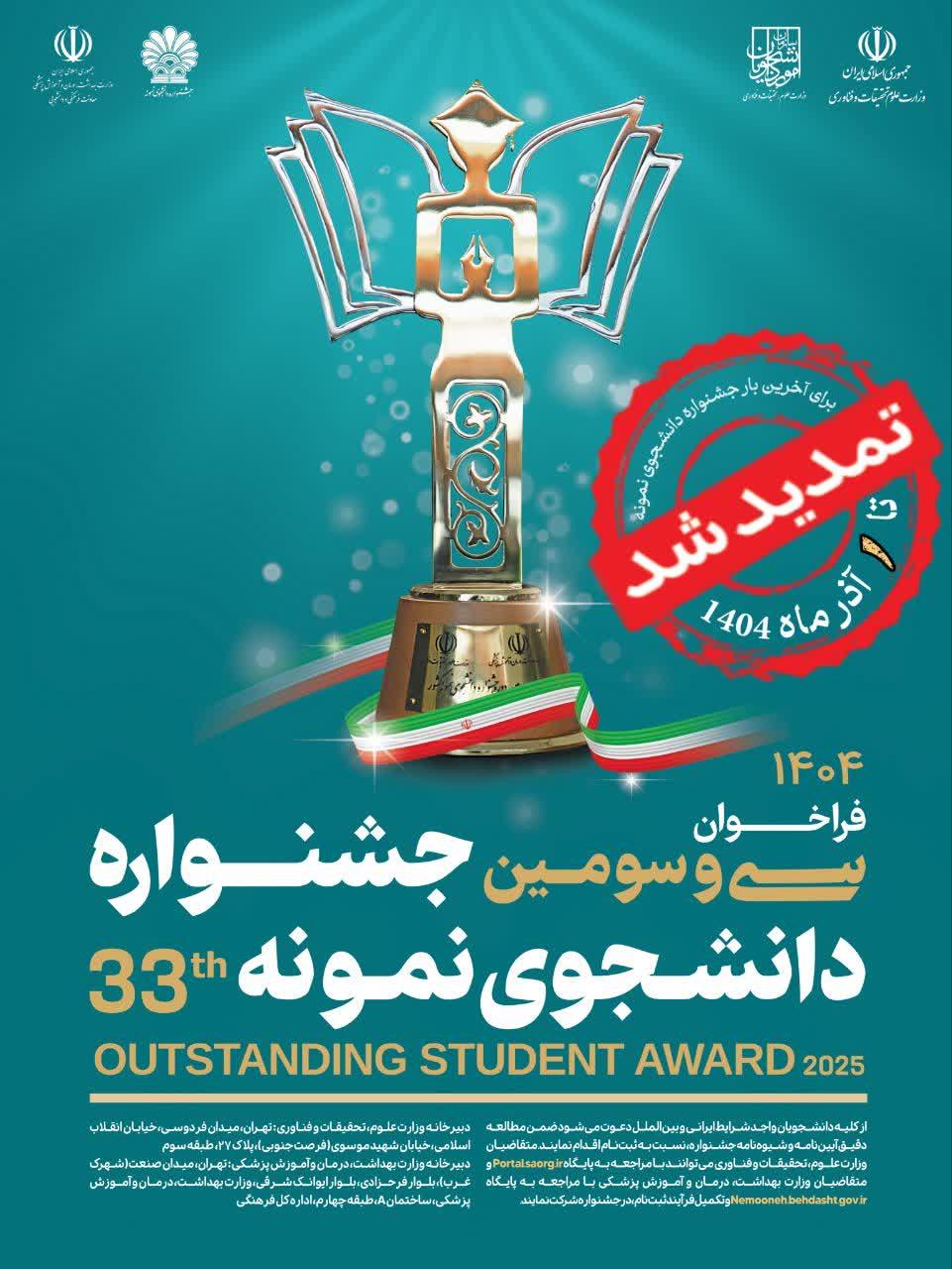 زمان ثبت‌نام در سی و سومین جشنواره دانشجوی نمونه کشوری تمدید شد