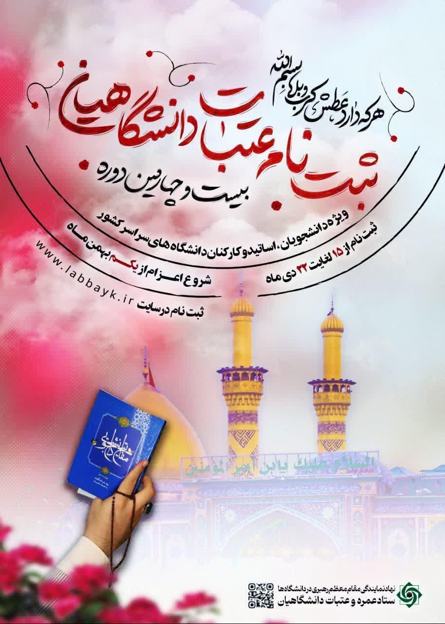 بیست و چهارمین دوره اعزام #عتبات_عالیات دانشگاهیان کشور