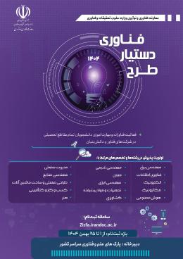 فراخوان طرح دستیار فناوری سال 1404