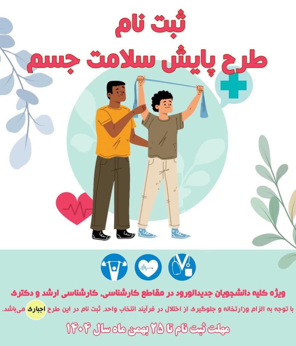 ثبت نام طرح پایش سلامت جسم