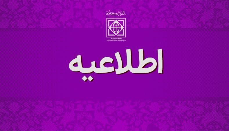 اطلاعیه تکمیلی در نحوه تداوم فعالیت‌های آموزشی