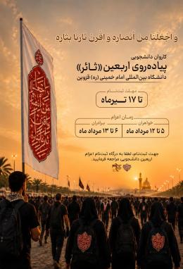آغاز ثبت‌نام کاروان دانشجویی اربعین حسینی «ثائر»