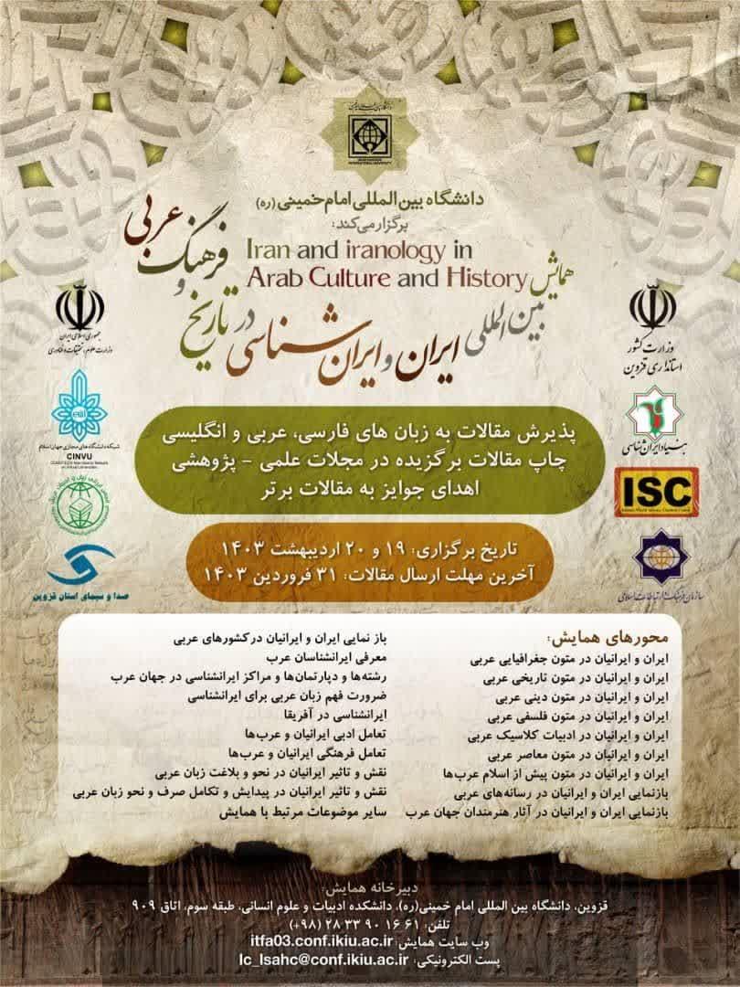 همایش بین المللی؛ ایران و ایران شناسی در تاریخ و فرهنگ عربی