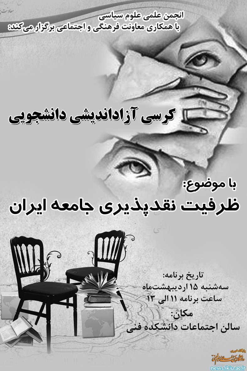 کرسی آزاد اندیشی با موضوع "ظرفیت نقد پذیری جامعه ی ایران"