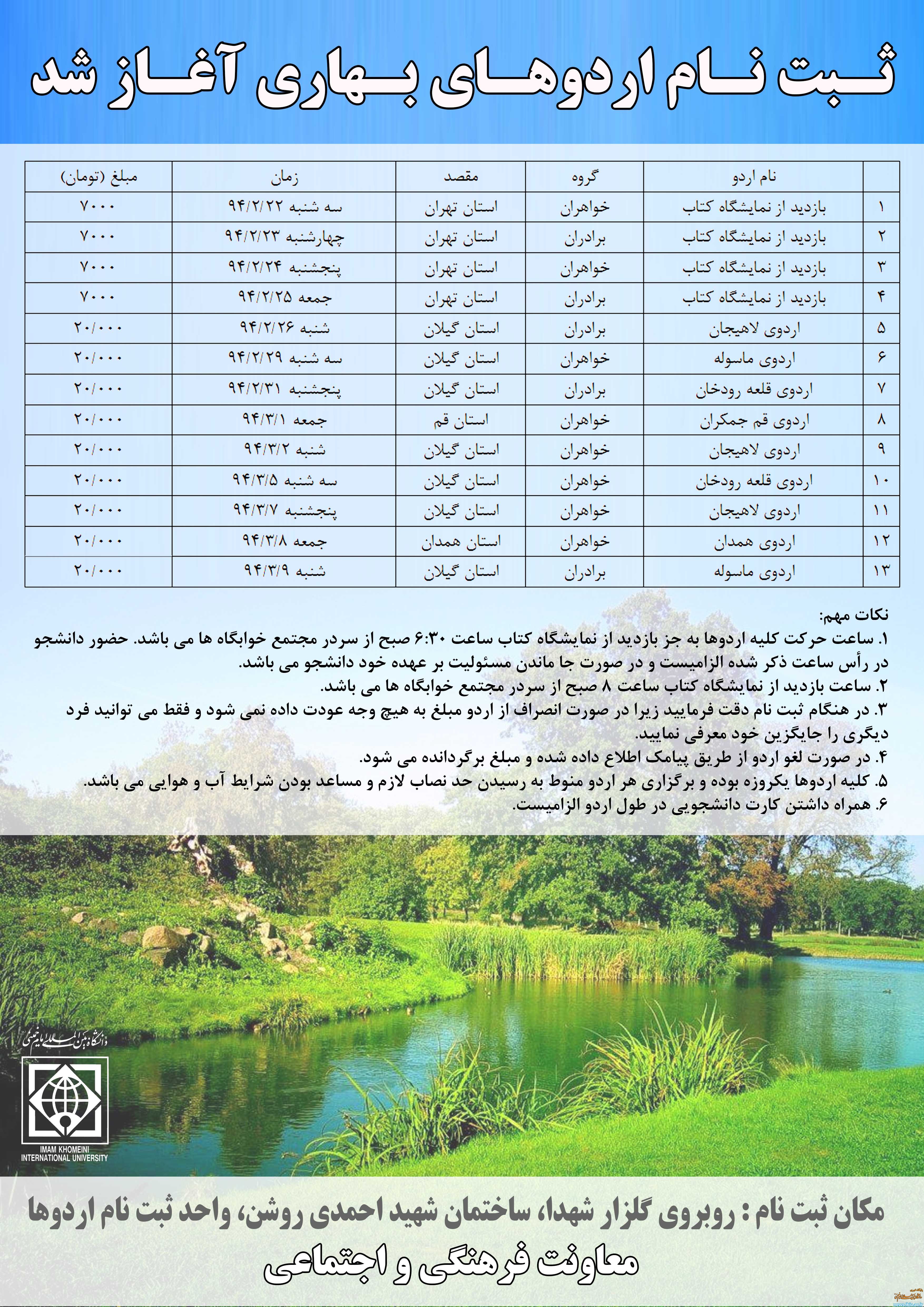 ثبت نام اردوهای فرهنگی-تفریحی دانشگاه آغاز شد