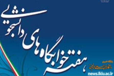 گرامیداشت هفته خوابگاه های دانشجویی در دانشگاه