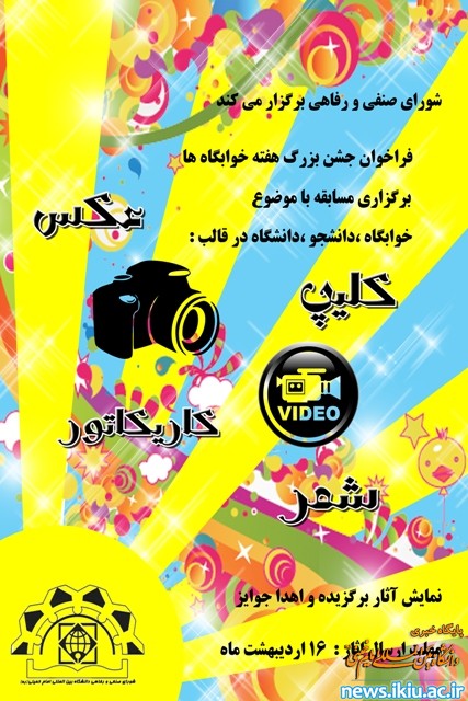 فراخوان جشن بزرگ هفته خوابگاه ها