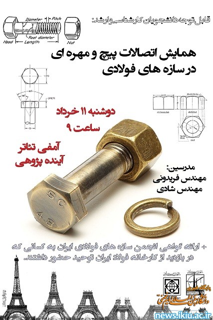 همایش اتصالات پیچ و مهره ای در سازه های فولادی در دانشگاه برگزار می شود