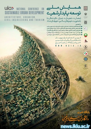 همایش ملی توسعه پایدار شهری در دانشگاه برگزار می شود