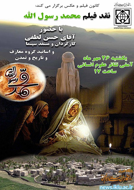 نقد فیلم محمدرسول الله در دانشگاه