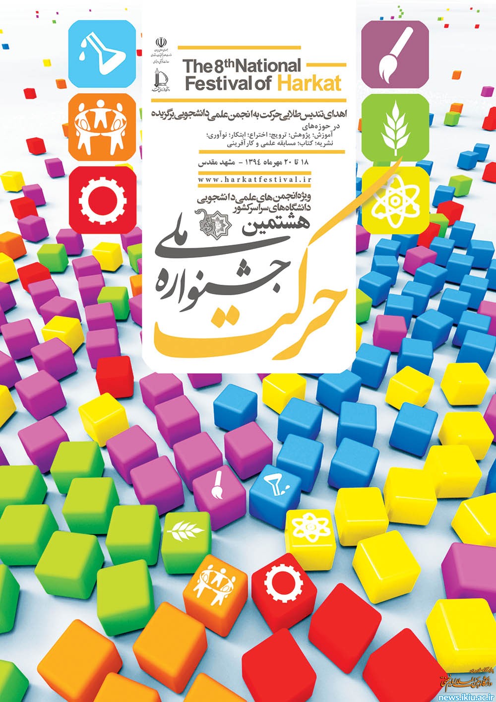 شرکت دانشگاه با 14 اثر دانشجویی در جشنواره ملّیِ حرکت