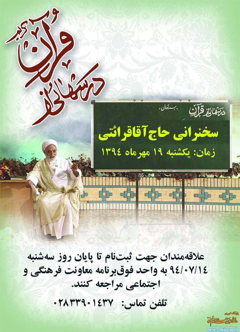 اطلاعیه سخنرانی حاج آقا قرائتی (برنامه درس هایی از قرآن)