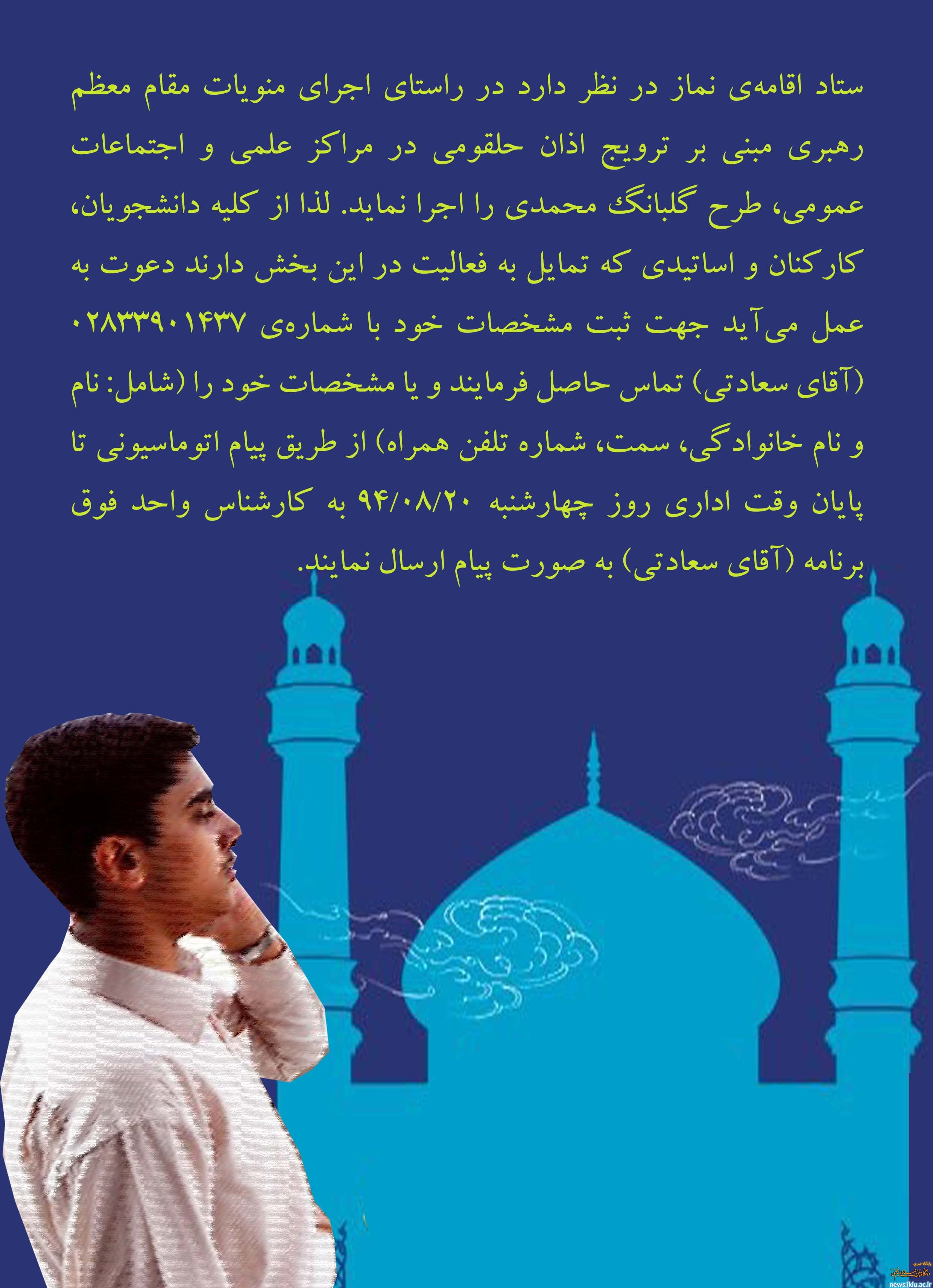 اطلاعیه دعوت از دانشجویان، اعضای هیات علمی و همکاران دانشگاهی برای شرکت در طرح گلبانگ محمدی