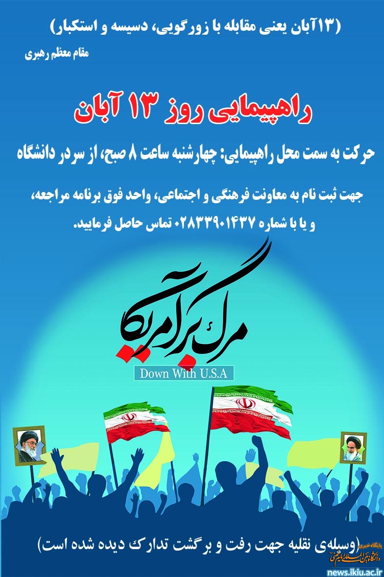 دعوت به شرکت پرشور دانشجویان، استادان و همکاران دانشگاه در راهپیمایی 13 آبان