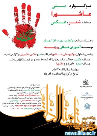 چهارمین دوره سوگواره ملی عاشورا با موضوع شعر و عکس