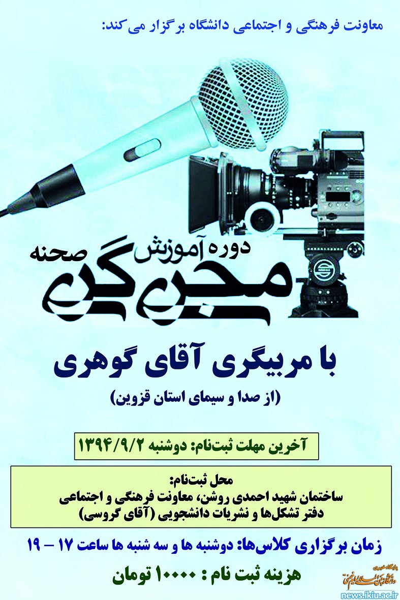 برگزاری دوره آموزشی مجری گری صحنه