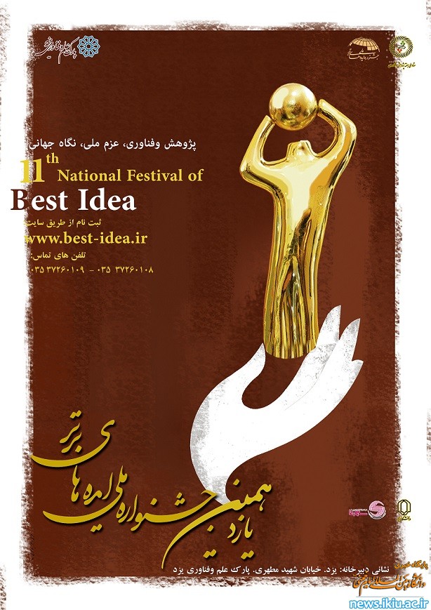 اطلاعیه یازدهمین جشنواره ملی ایده های برتر