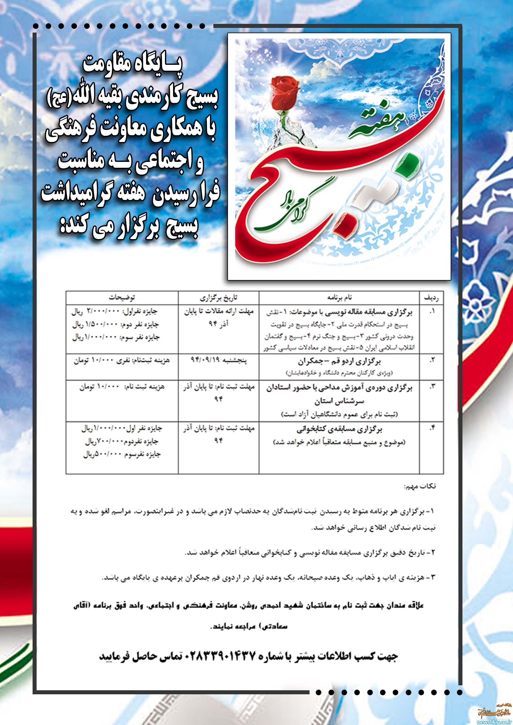 به مناسبت بزرگداشت هفته ی بسیج ویژه برنامه های فرهنگی و ورزشی در دانشگاه برگزار می شود