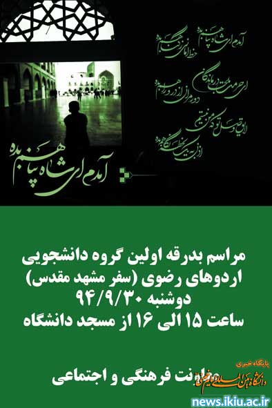 بدرقه ی اولین گروه دانشجوییِ اردوهای رضوی