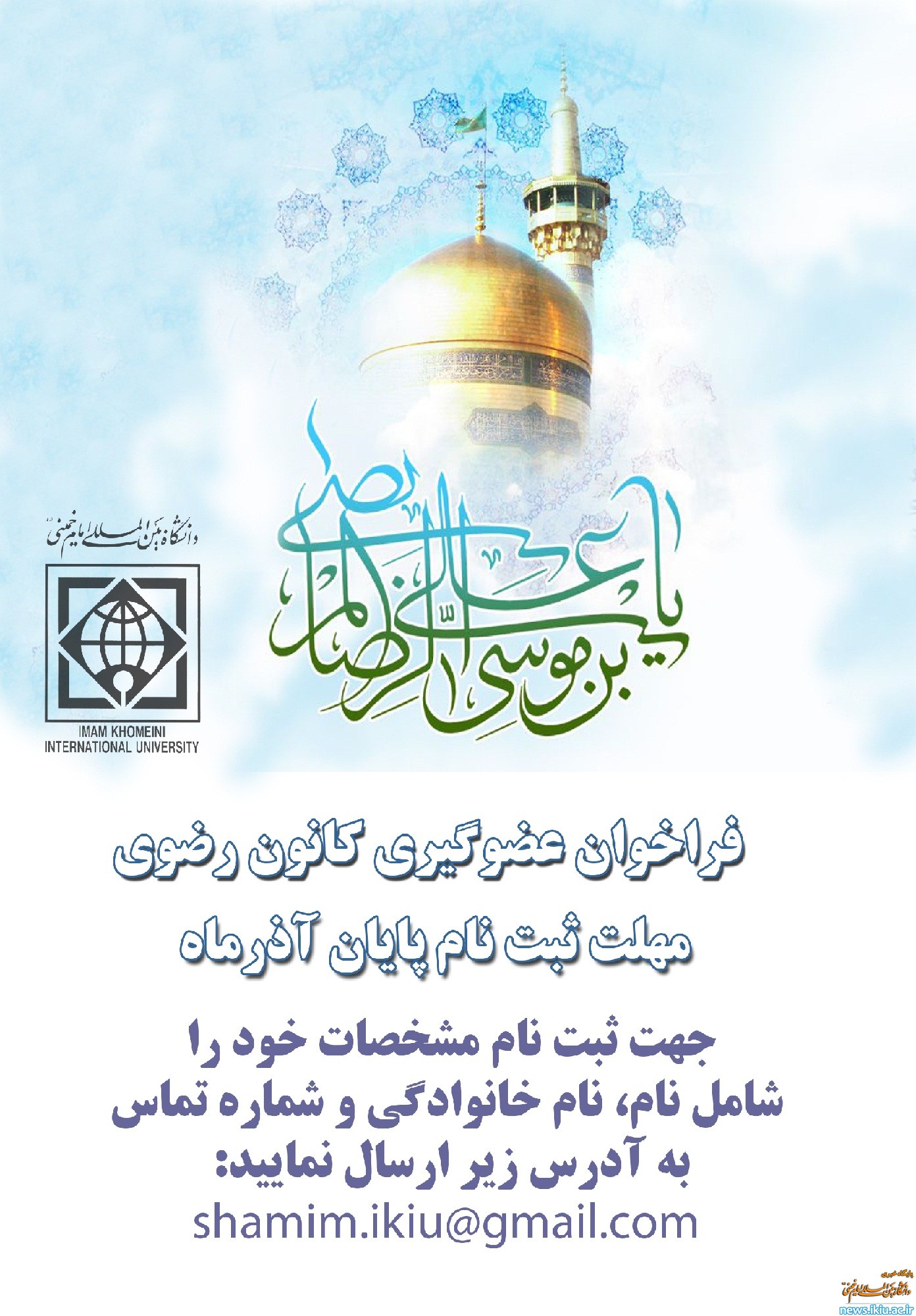 کانون رضوی دانشگاه عضو می پذیرد